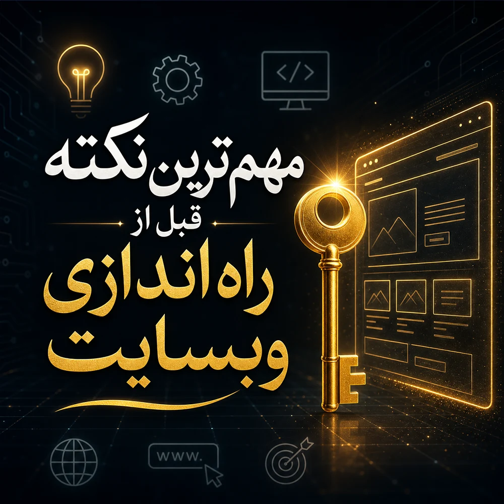 مهم ترین نکته قبل از راه اندازی وبسایت