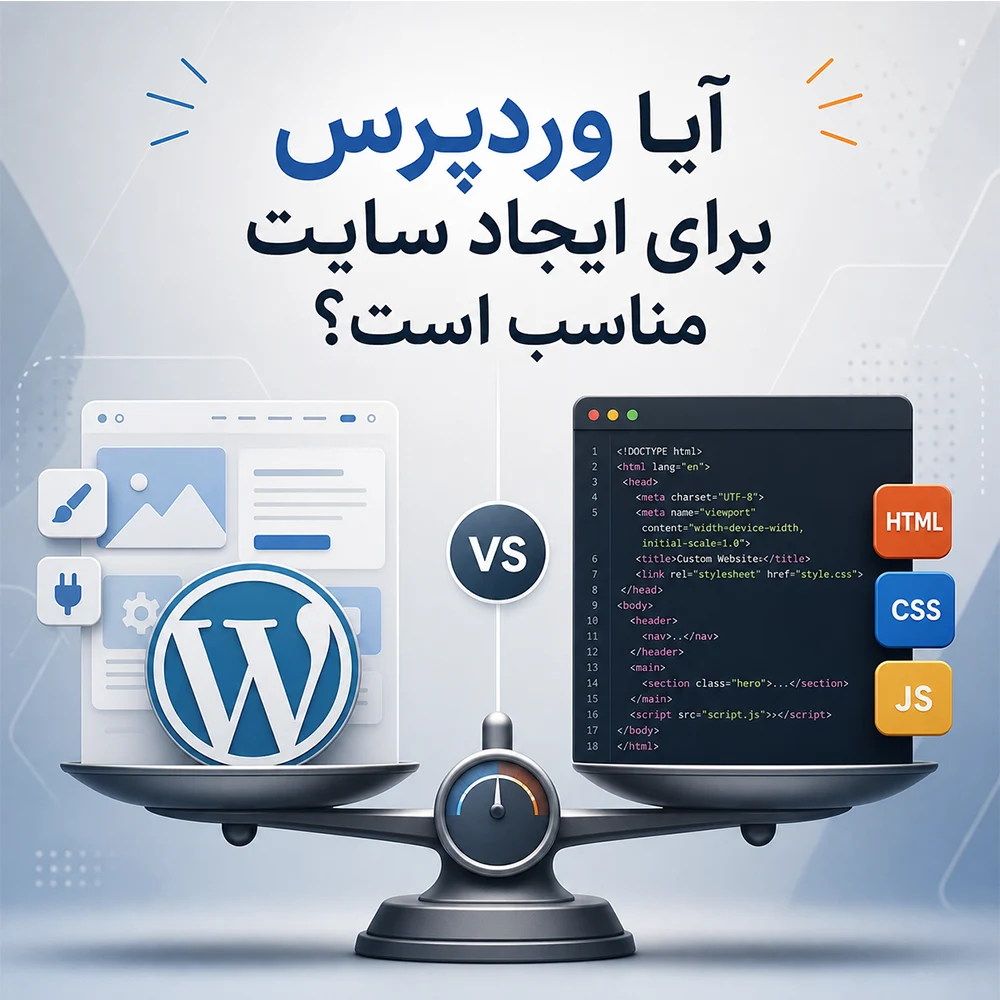 آیا وردپرس برای ایجاد سایت مناسب است؟