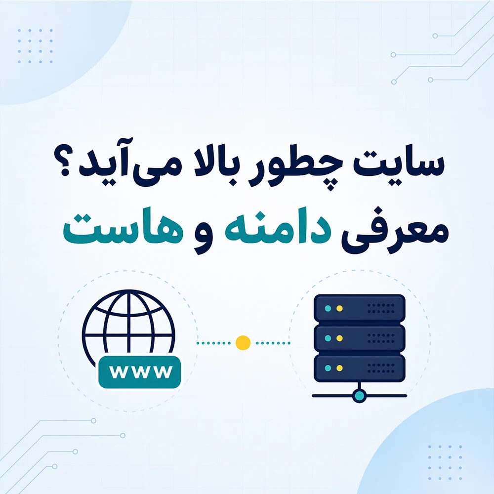 سایت چطور بالا می‌آید؟ معرفی دامنه و هاست