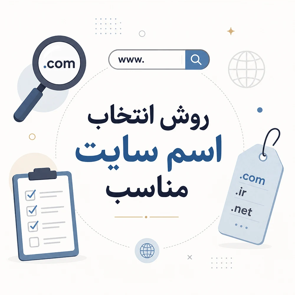 روش انتخاب اسم سایت مناسب