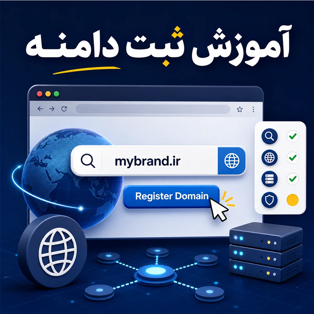 آموزش ثبت دامنه